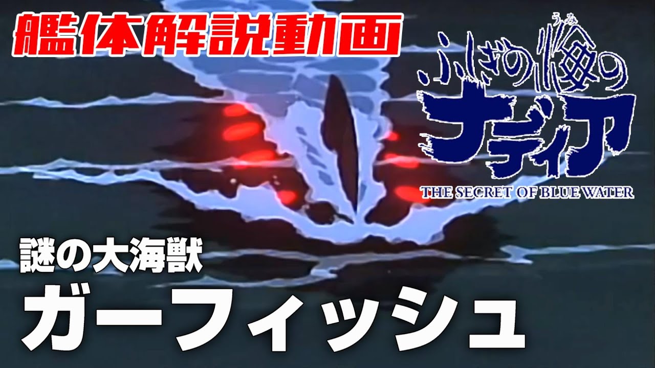 ジャンク品　ふしぎの海のナディア　撃沈！ガーフィッシュ ジャンク品 ふしぎの海のナディア 撃沈！ガーフィッシュ - メルカリ