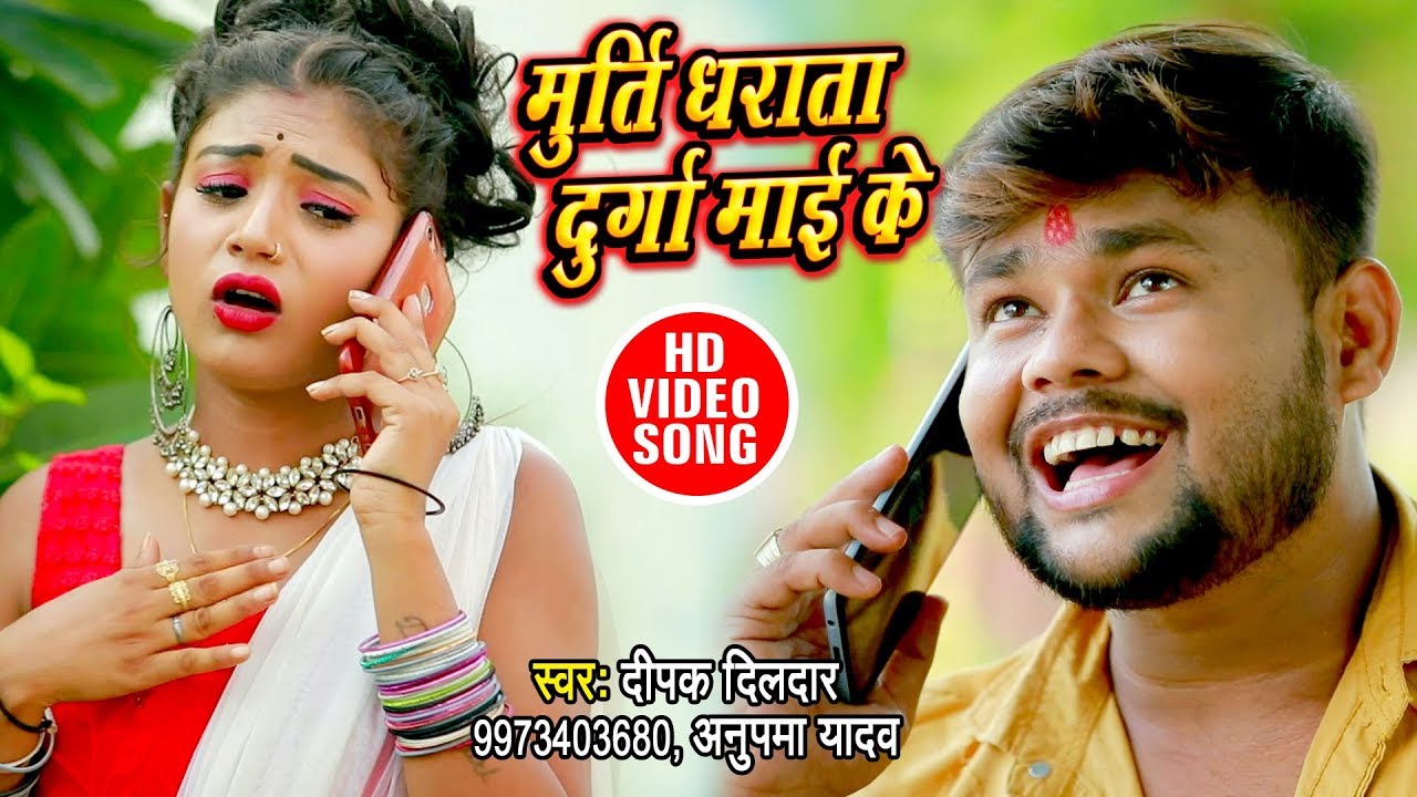 मूर्ति धराता दुर्गा माई के - Deepak Dildar का सबसे बड़ा हिट देवी गीत - VIDEO SONG - Durga Mata Bhajan