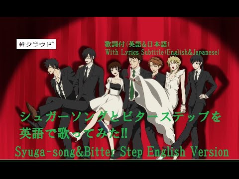 シュガーソングとビターステップ 英語版 Sugar song&Bitter stepEnglish   歌詞字幕付(英語･日本語)  With Lyrics(English&Japanese)