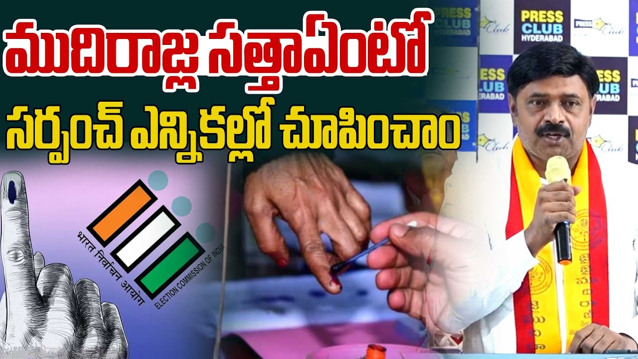 ముదిరాజ్ల సత్తాఏంటో సర్పంచ్ ఎన్నికల్లో చూపించాం .. | Mudiraj Leader Comments On Local Body Election