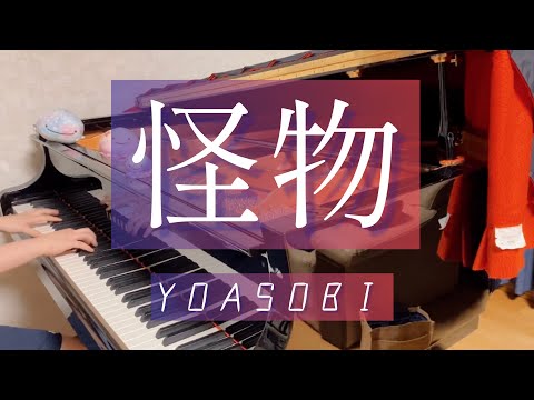 怪物／YOASOBI　弾いてみた！ 【耳コピ ピアノ】