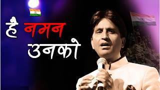 Hai Naman Unko | Kumar Vishwas | Kargil Vijay Diwas