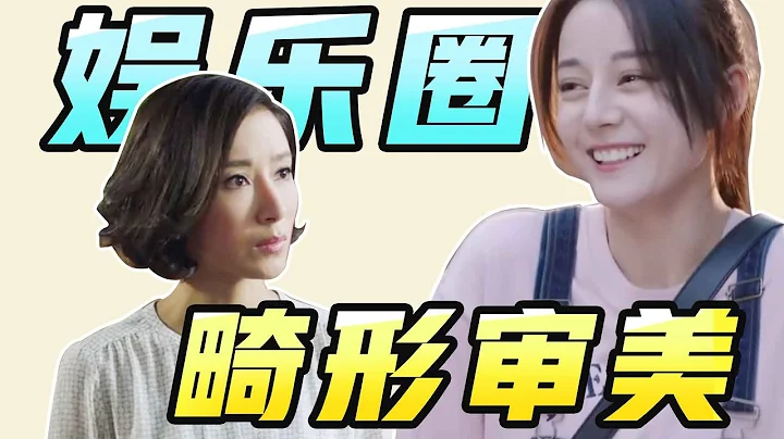 娱乐圈四大畸形审美，骨瘦如柴、全身涂白，大批明星争先恐后 - 天天要闻