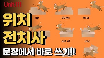 정말 많은 위치 전치사 한방에 끝내기 up/ over/ through  [LJ쌤 베이직 그래머인유즈 111강 회화]