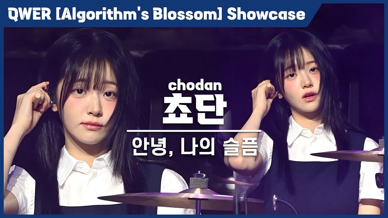 [4K] QWER 쵸단(chodan) '안녕, 나의 슬픔' 세로 직캠 @QWER 미니 2집 [Algorithm’s Blossom ...