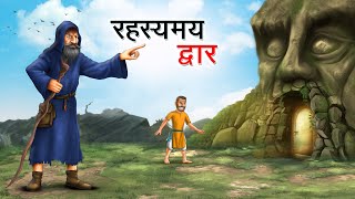 रहस्यमय द्वार | RAHASYAMAY DWAAR | HINDI KAHANIYA | HINDI STORIES screenshot 2