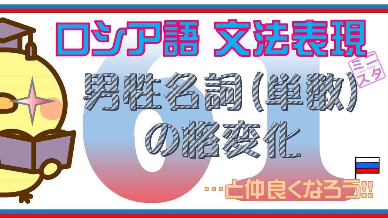 ロシア語文法表現L61】男性名詞（単数）の格変化 - YouTube