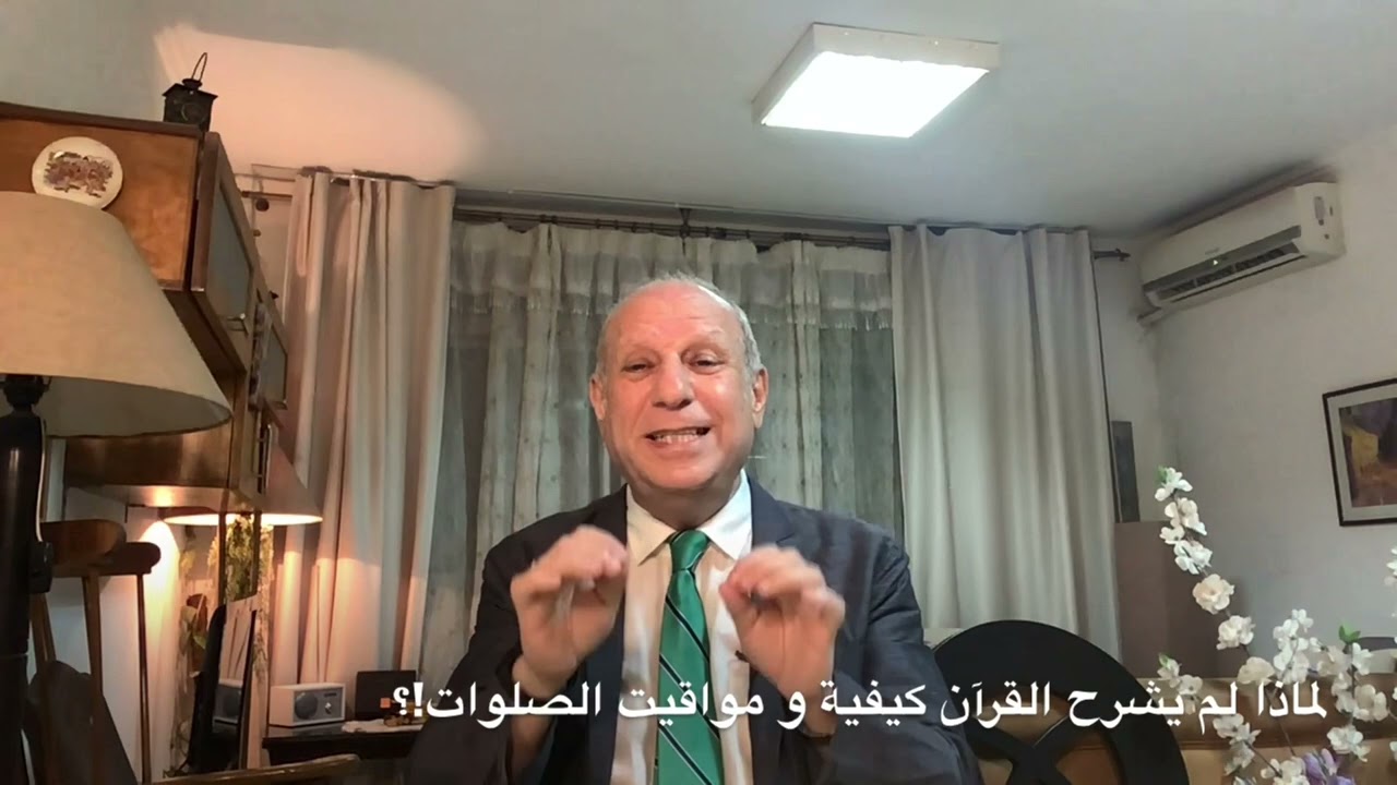 القن المختوم - لماذا لم يبين القرآن كيفية الصلاة ؟!