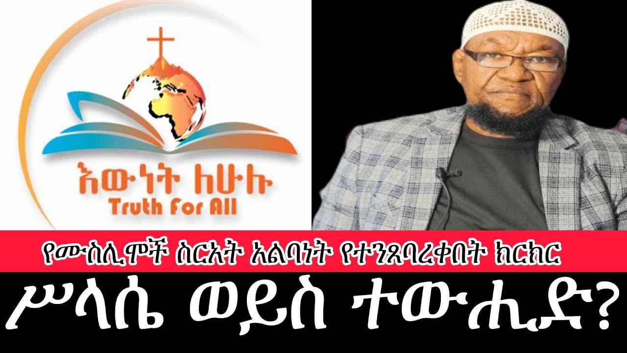 ሥላሴ ወይስ ተውሒድ? ኡስታዝ መሐመድ ከድር ከዳንኤል እውነት ለሁሉ ጋር