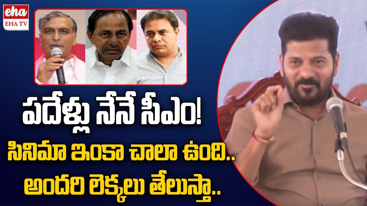 CM Revanth Reddy About Next CM Of Telangana in 2029 | Congress | Eha TV