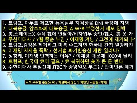 트럼프,이재명 겨냥한 DNI국장지명/대북송금,부정선거 등 체포임박/美,한국인한테 스페이스X 주식 안팔고, <strong>비자</strong> 발급 안하고 조지기 시작/정청래,이재명 탄핵 #트럼프,#김정은,