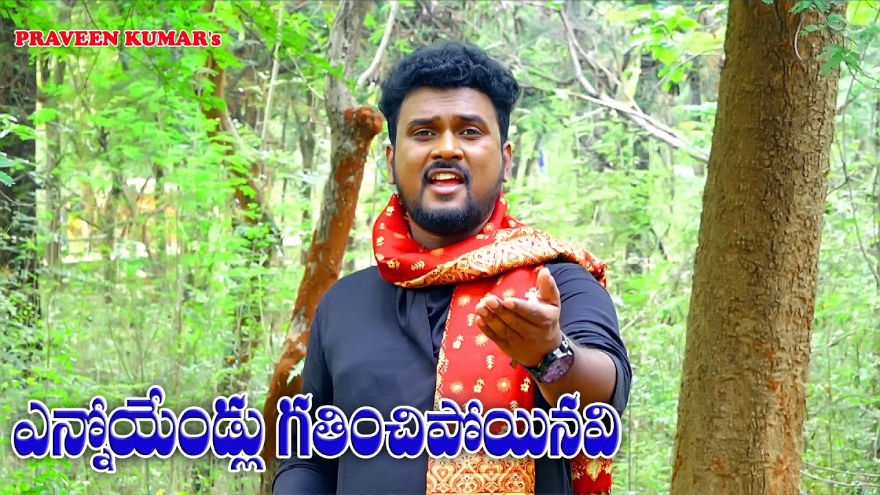 YENNO YELLU | ICHHOTANE |TELUGU PADYAM |ఎన్నోయేండ్లు గతించి పోయినవి|ఇచ్చోటనే| PRAVEEN KUMAR KOPPOLU