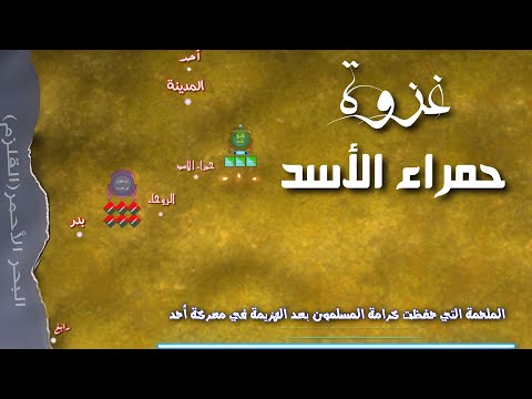 غزوة حمراء الأسد الملحمة التي حفظت كرامة المسلمون وهيبتهم بعد الهزيمة في معركة أحد مباشرة