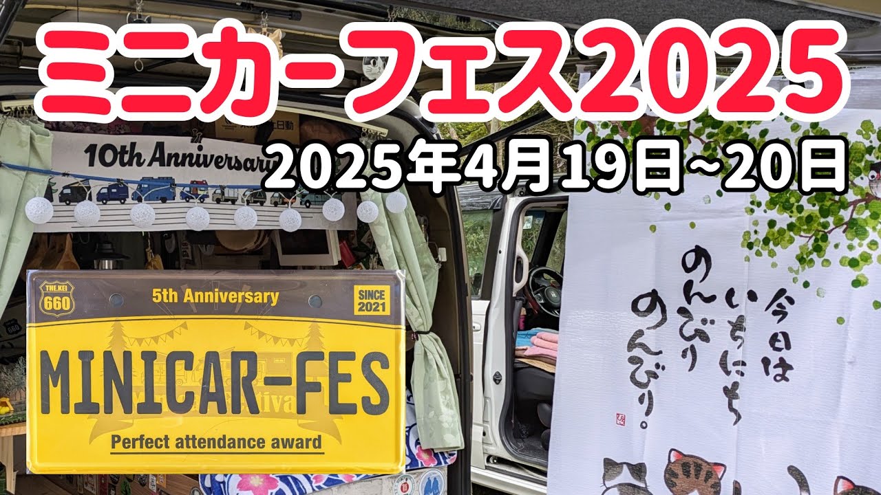 ミニカーフェス２０２５