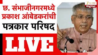 Prakash Ambedkar PC LIVE | छ. संभाजीनगरमध्ये प्रकाश आंबेडकरांची पत्रकार परिषद | Zee24Taas