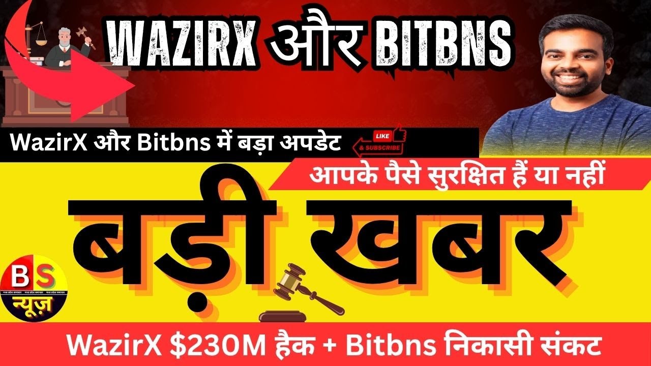 WazirX और Bitbns में बड़ा अपडेट 🔥 आपके पैसे सुरक्षित हैं या नहीं