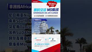 China Export Air Freight Choiceairs Ms Route