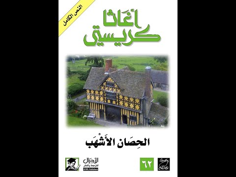 تلخيص رواية الحصان الاشهب أجاثا كريستي