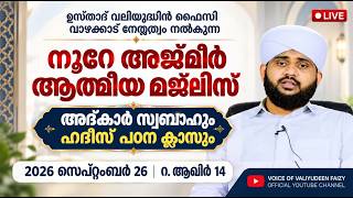 നൂറേ അജ്മീർ ആത്മീയ മജ്ലിസ് അദ്കാറു സ്വബാഹ് | VALIYUDHEEN FAIZY VAZHAKKAD | NOORE AJMEER MAJLIS 2097
