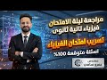 مراجعة ليلة الامتحان فيزياء ازهر الصف الثانى الثانوى حل امتحان متوقع ترم ثانى    نجومي