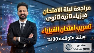 مراجعة ليلة الامتحان فيزياء الصف الثانى الثانوى حل امتحان متوقع  ترم ثانى