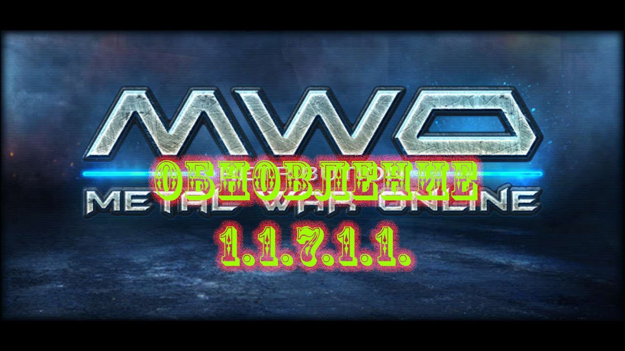 METAL WAR ONLINE - Обновление 1.1.7.1.1