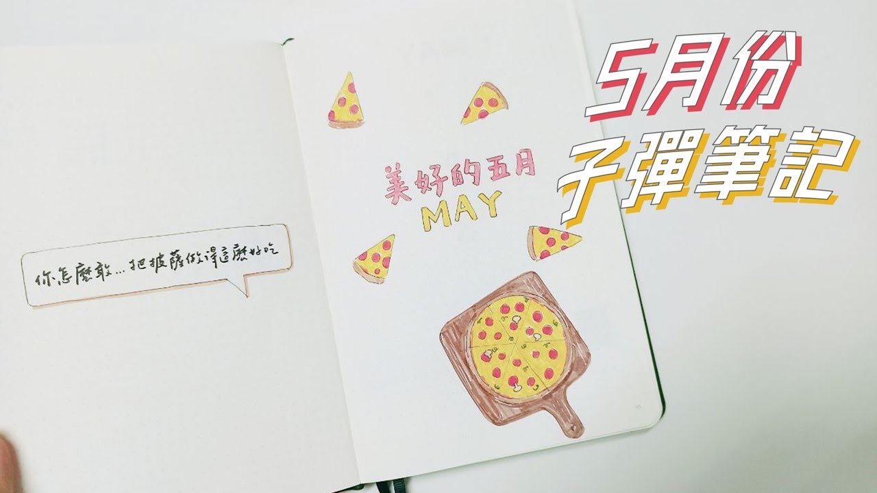 5月份子彈筆記設置 | 這期的設計有披薩味🍕