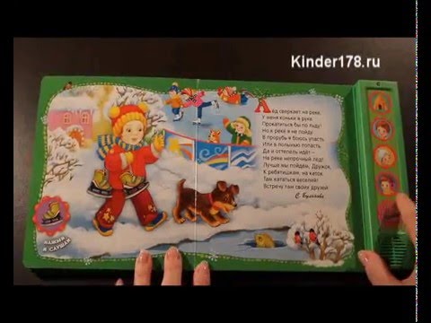 Музыкальная книга "Я иду гулять" Малютка. Азбукварик. Видео-обзор