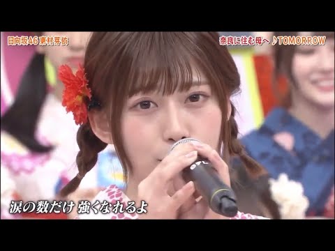 【東村芽依】貴重な生歌ソロ