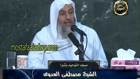 أحكام سجود التلاوة  | الشيخ مصطفى العدوي
