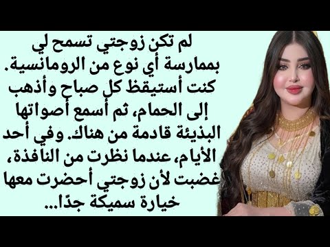 كيف ذهبت زوجتي إلى الحمام لقضاء حاجتها قصة رومانسية جريئة 