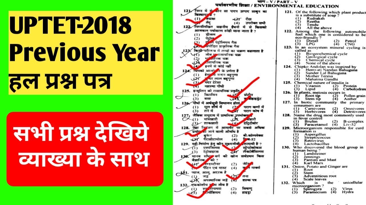 UPTET Previous Year-2018 Question Paper।।EVS portion-1DayExamTarget