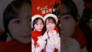 はんぶんこクリスマス #あごのせ #尾木波菜 #鈴木瞳美 #ノイミー