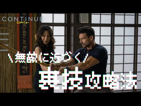 ６.４(金)公開 映画『コンティニュー』特別映像｜裏技攻略法！？アクション映画界のレジェンド ミシェル・ヨーによる剣術稽古シーン