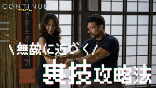 ６.４(fri) 公開 映画『コンティニュー』特別映像｜裏技攻略法！？アクション映画界のレジェンド ミシェル・ヨーによる剣術稽古シーン