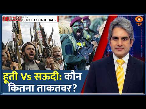 Decode: Saudi Arabia Vs Houthis — हार रही सऊदी की सेना? | Sudhir Chaudhary | Military Power | Drone