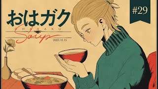 【一緒に朝ごはん】朝からスープを飲んで温まろうの回！！【おはガク2023#29】
