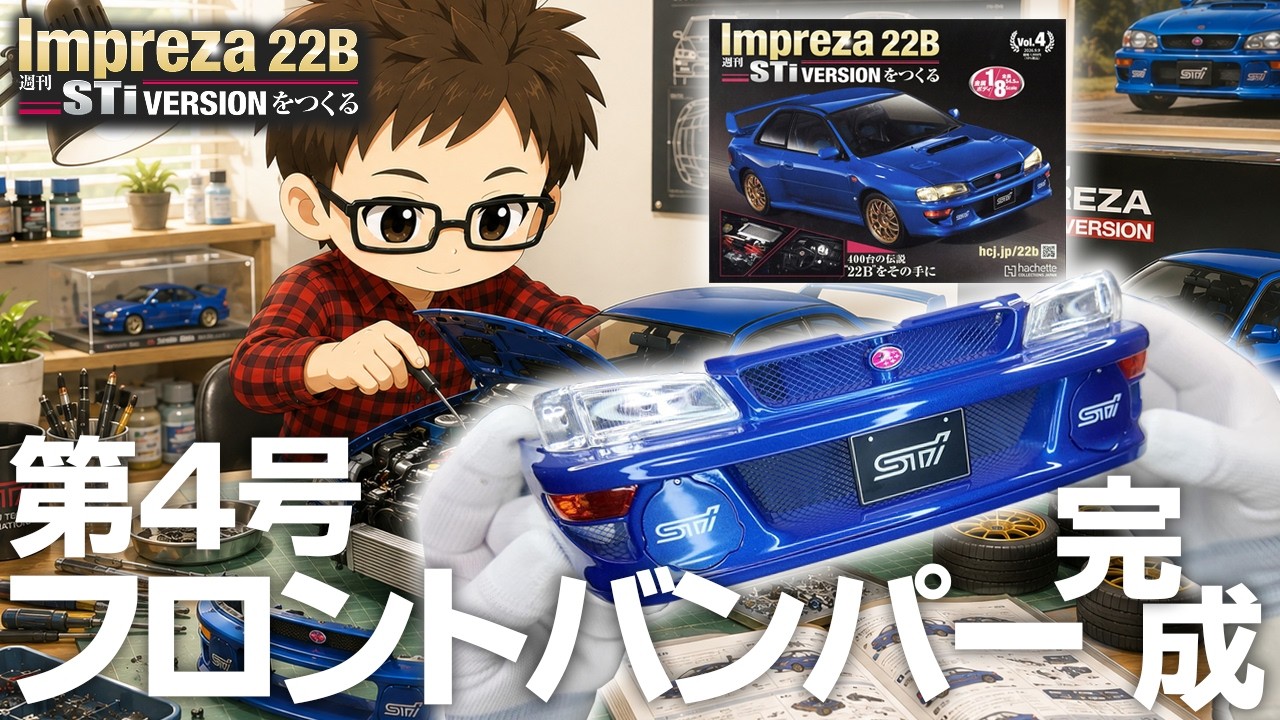 第4号】週刊インプレッサ22B STiバージョンをつくる【アシェット