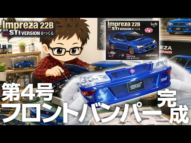第4号】週刊インプレッサ22B STiバージョンをつくる【アシェット