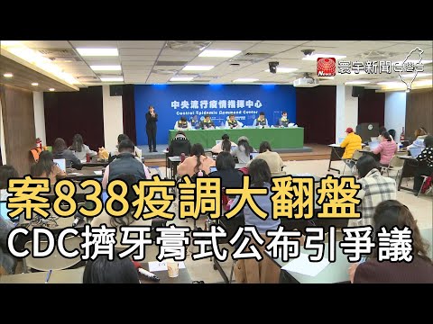 案838疫調大翻盤 CDC擠牙膏式公布引爭議｜寰宇新聞 20210113