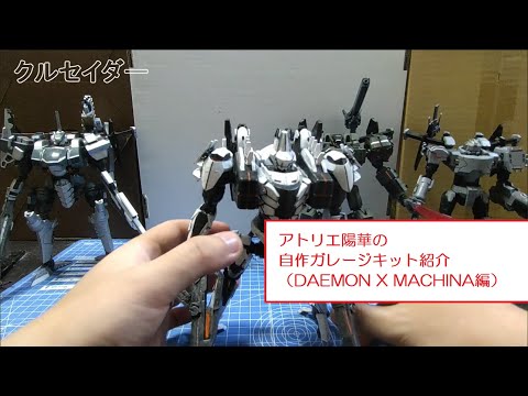 自作ガレージキット紹介（デモンエクスマキナ編）【ワンフェス2024 S