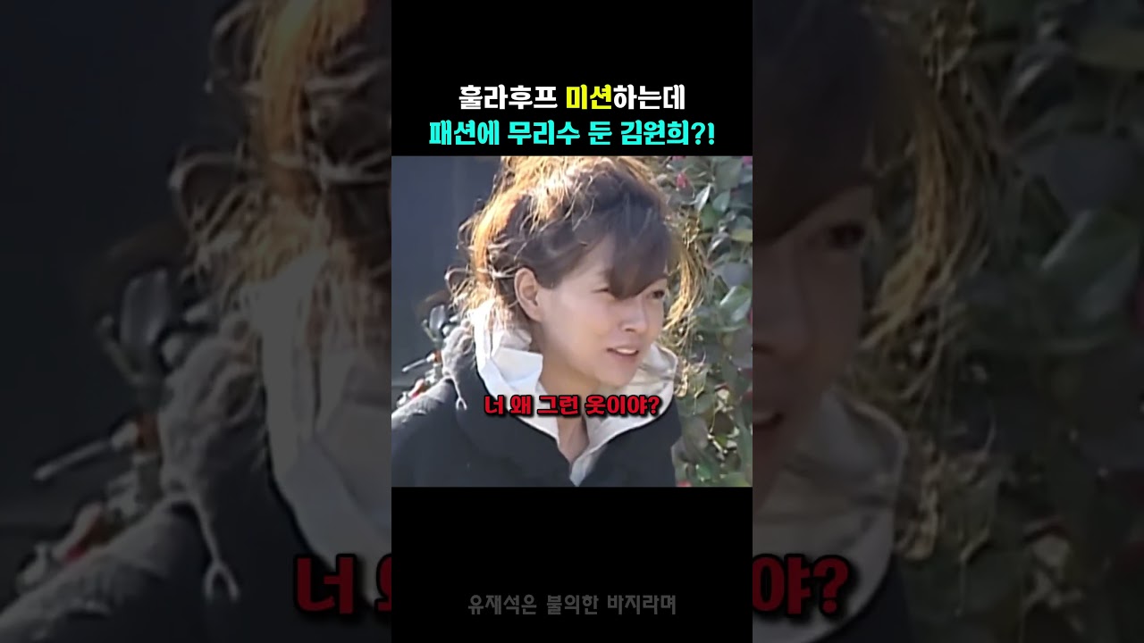 패떴에 이상한 바지 입고 온 김원희ㅋㅋ