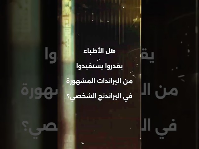 البراند الشخصي الطبي: أحدث اتجاهات التسويق الطبي والصحي | استشر مسار