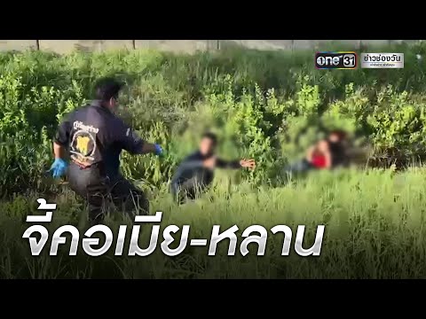 บุกชาร์จระทึก! หนุ่มจี้คอเมีย-หลานเป็นตัวประกัน | ข่าวเย็นช่องวัน | ข่าวช่องวัน
