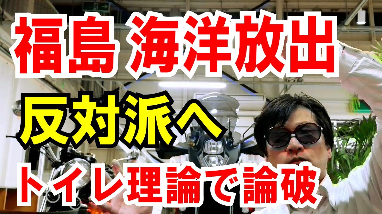 海洋放出 反対は トイレの無いマンション と一緒なので指摘します Youtube