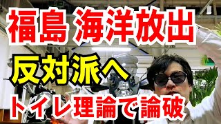 【海洋放出】反対は「トイレの無いマンション」と一緒なので指摘します。