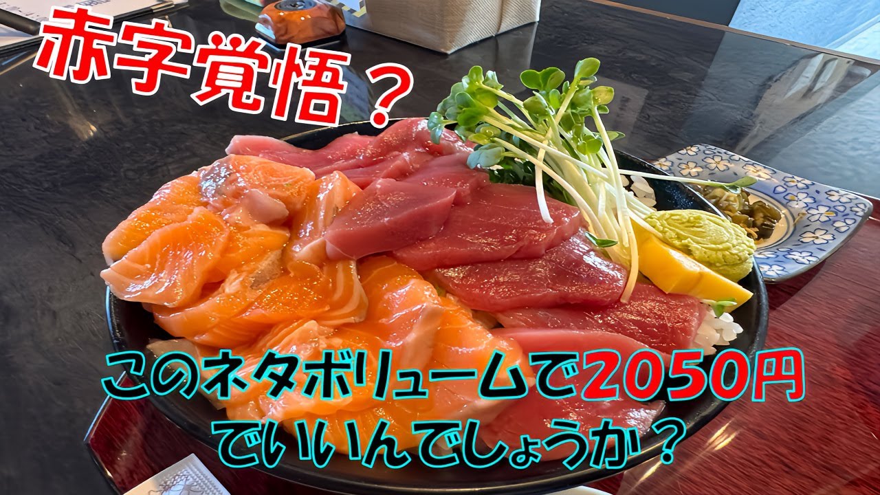 赤字覚悟?このネタボリュームで2050円でいいんでしょうか？北海道