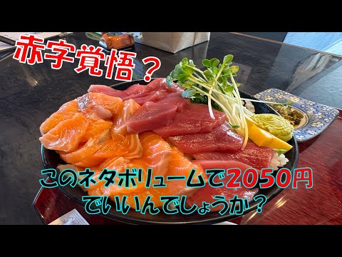 赤字覚悟?このネタボリュームで２０５０円でいいんでしょうか？北海道名寄市風連町　玉ねぎ屋「マグロ＆サーモン丼」