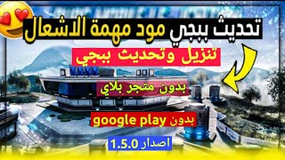 طريقة تنزيل وتحديث ببجي بدون متجر بلاي screenshot 2