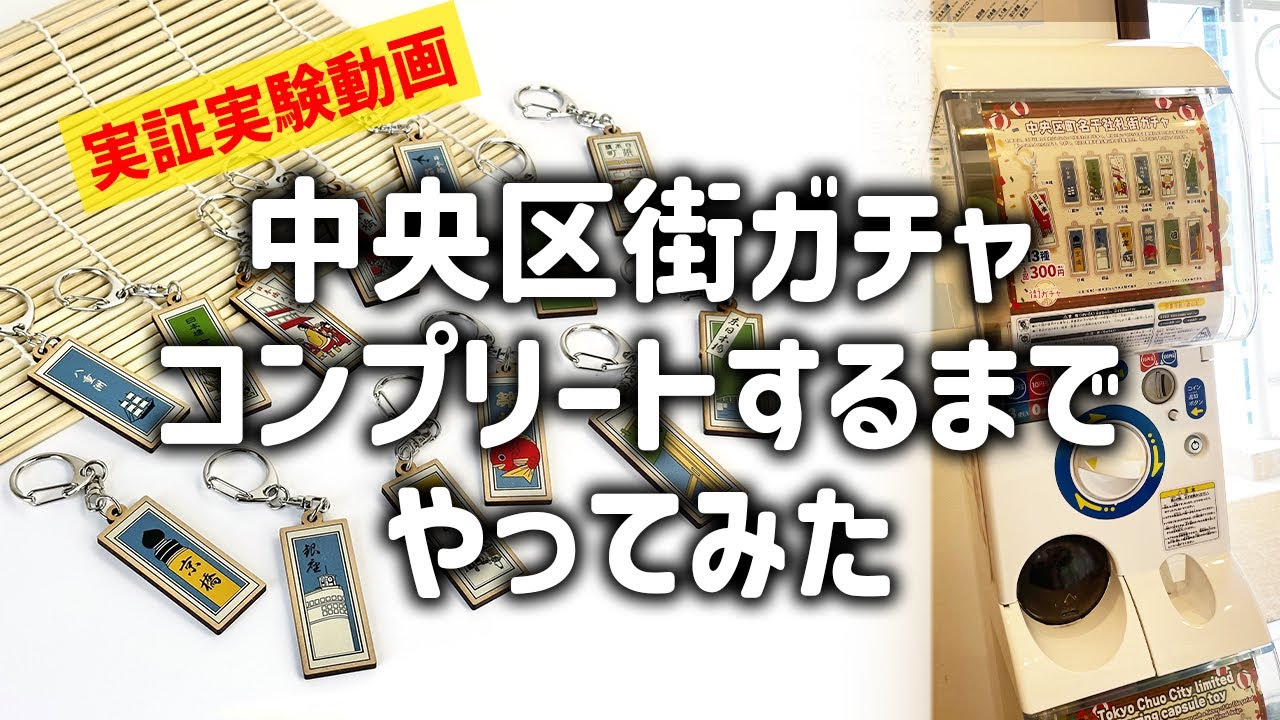 実証実験動画】中央区町名が入った千社札「街ガチャ」コンプリートする